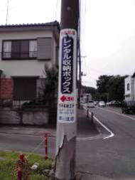 レンタル収納ボックス横浜戸塚の入口にある電柱広告です。