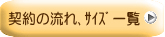 契約の流れ､ｻｲｽﾞ一覧