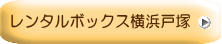 ﾚﾝﾀﾙﾎﾞｯｸｽ横浜戸塚