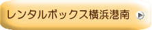 ﾚﾝﾀﾙﾎﾞｯｸｽ横浜港南